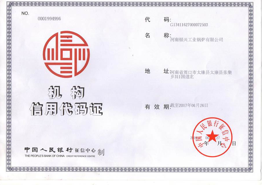 机构信用代码证