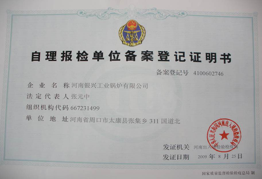 自理报检登记证