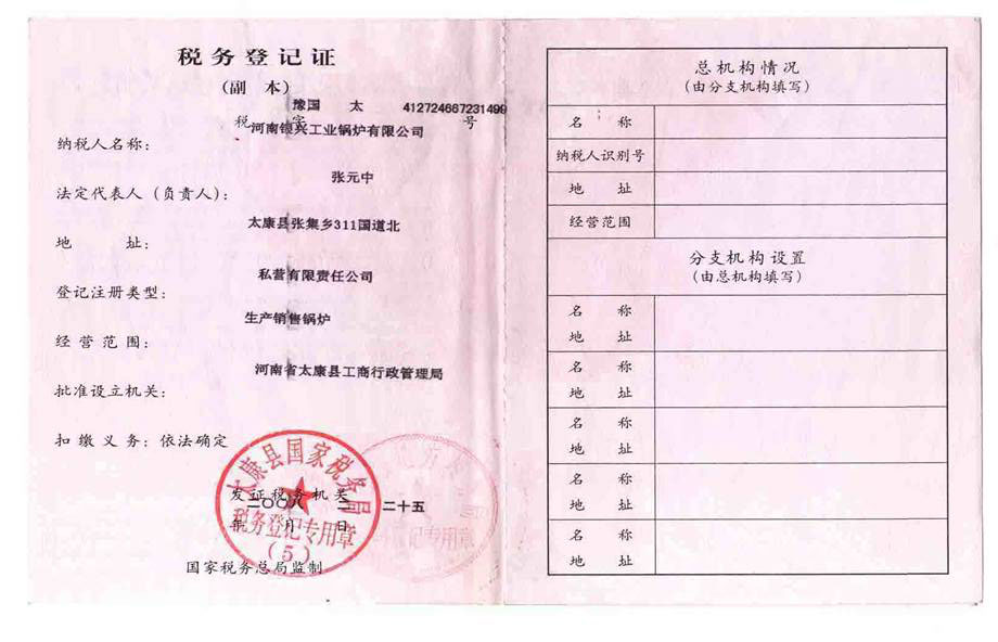 税务登记证书