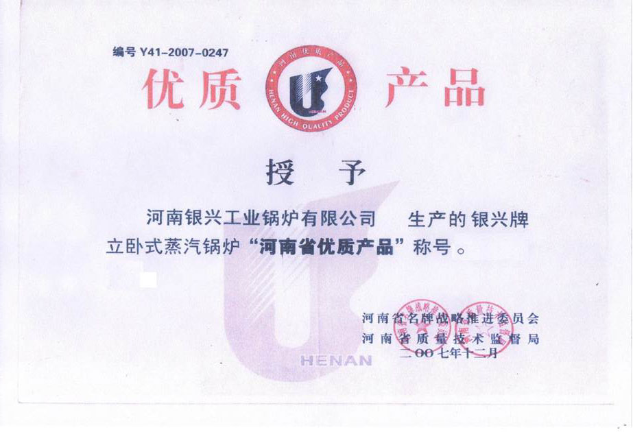 优质产品证书